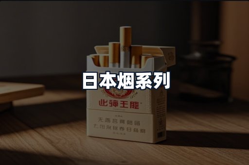 日本烟系列