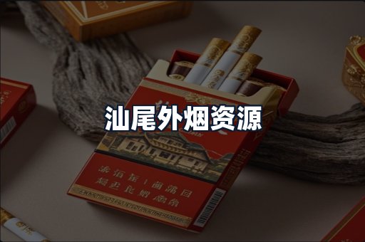 汕尾外烟资源